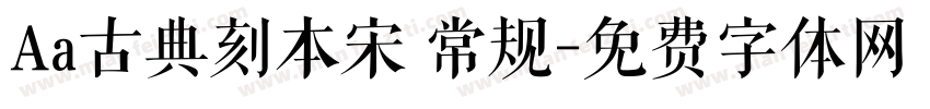Aa古典刻本宋 常规字体转换